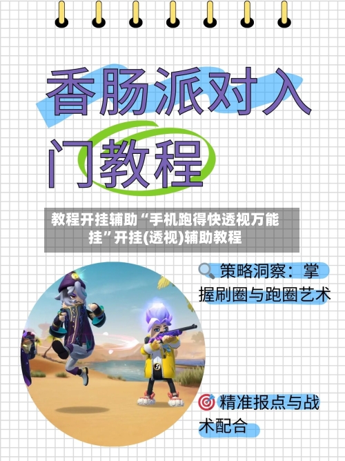 教程开挂辅助“手机跑得快透视万能挂”开挂(透视)辅助教程
