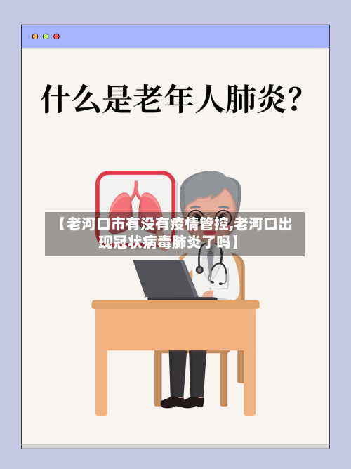 【老河口市有没有疫情管控,老河口出现冠状病毒肺炎了吗】-第2张图片