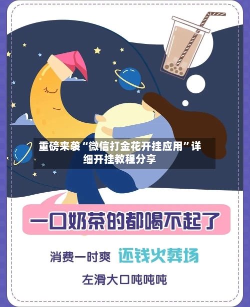 重磅来袭“微信打金花开挂应用”详细开挂教程分享