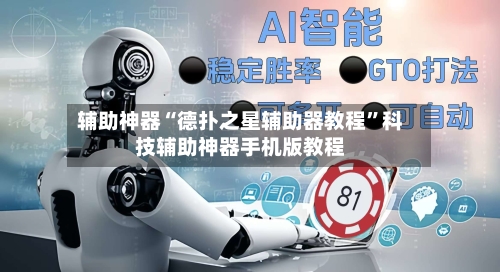 辅助神器“德扑之星辅助器教程”科技辅助神器手机版教程