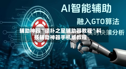 辅助神器“德扑之星辅助器教程	”科技辅助神器手机版教程-第3张图片