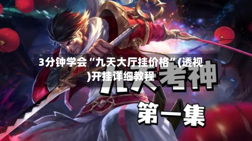 3分钟学会“九天大厅挂价格”(透视)开挂详细教程