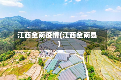 江西全南疫情(江西全南县)