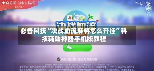 必备科技“决战血流麻将怎么开挂	”科技辅助神器手机版教程-第2张图片