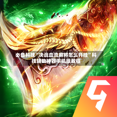 必备科技“决战血流麻将怎么开挂”科技辅助神器手机版教程-第3张图片