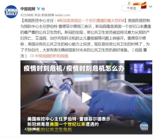 疫情时刻危机/疫情时刻危机怎么办-第2张图片