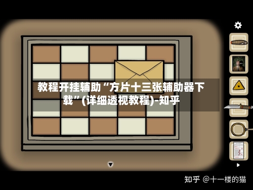 教程开挂辅助“方片十三张辅助器下载”(详细透视教程)-知乎-第3张图片