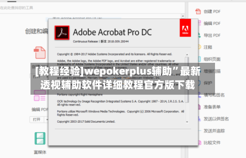 [教程经验]wepokerplus辅助”最新透视辅助软件详细教程官方版下载-第2张图片