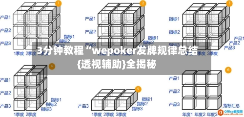 3分钟教程“wepoker发牌规律总结{透视辅助}全揭秘