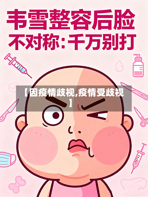 【因疫情歧视,疫情受歧视】