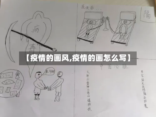 【疫情的画风,疫情的画怎么写】-第2张图片