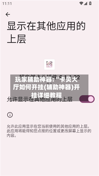 玩家辅助神器:“卡贝大厅如何开挂(辅助神器)开挂详细教程
