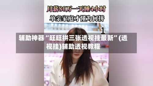 辅助神器“旺旺拼三张透视挂最新”(透视挂)辅助透视教程-第2张图片