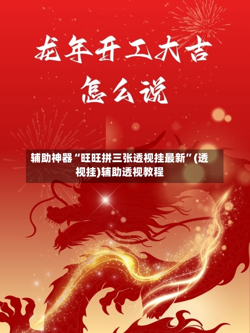 辅助神器“旺旺拼三张透视挂最新”(透视挂)辅助透视教程