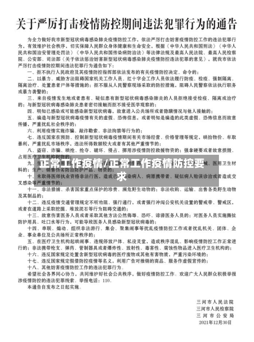 正常工作疫情/正常工作疫情防控要求-第2张图片