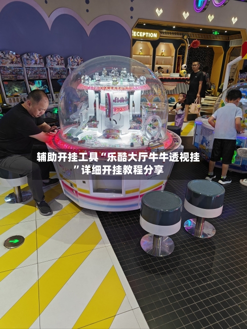 辅助开挂工具“乐酷大厅牛牛透视挂”详细开挂教程分享