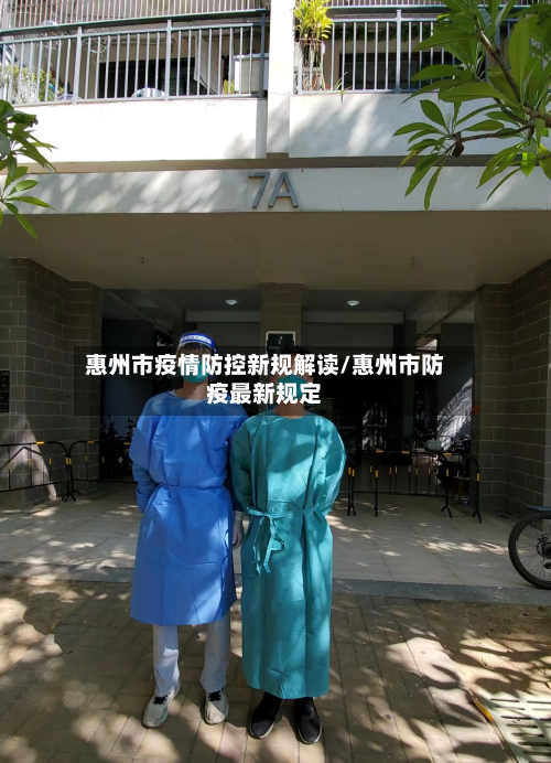 惠州市疫情防控新规解读/惠州市防疫最新规定