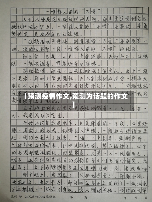 【预测疫情作文,预测为话题的作文】-第2张图片