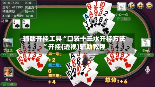 辅助开挂工具“口袋十三水开挂方法”开挂(透视)辅助教程-第2张图片