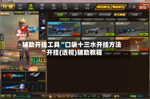辅助开挂工具“口袋十三水开挂方法”开挂(透视)辅助教程
