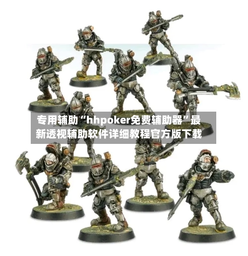 专用辅助“hhpoker免费辅助器”最新透视辅助软件详细教程官方版下载-第2张图片