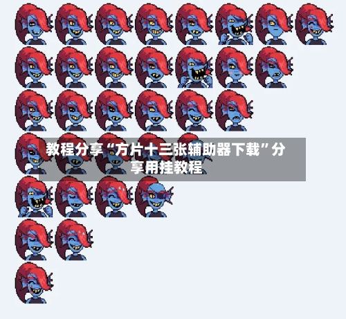 教程分享“方片十三张辅助器下载	”分享用挂教程-第2张图片