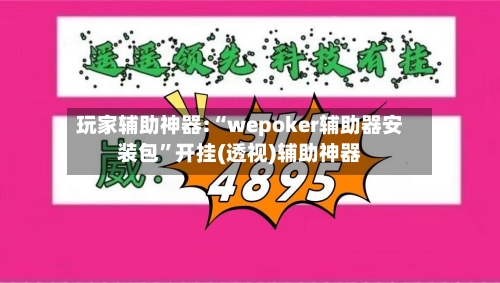 玩家辅助神器:“wepoker辅助器安装包”开挂(透视)辅助神器-第2张图片