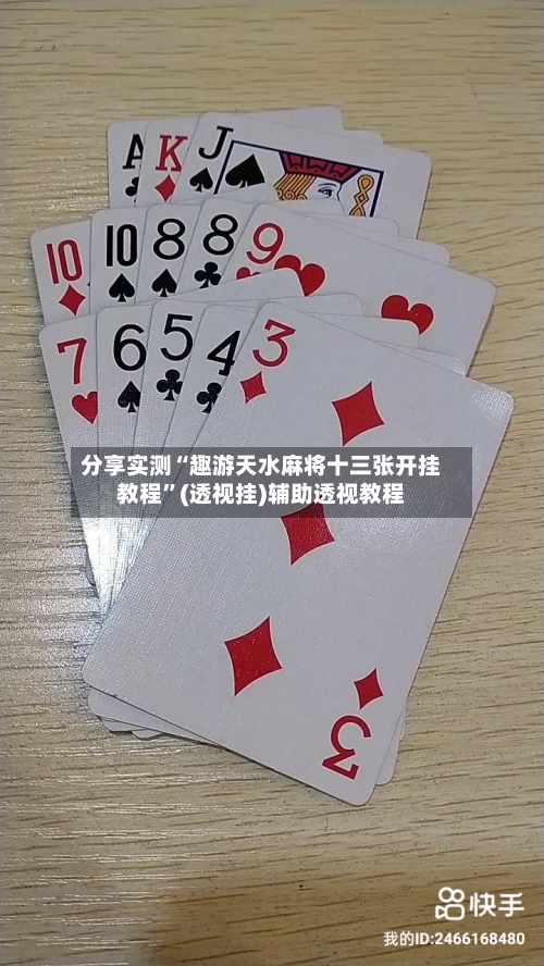 分享实测“趣游天水麻将十三张开挂教程”(透视挂)辅助透视教程-第2张图片