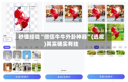 秒懂经验“微信牛牛外卦神器”(透视)其实确实有挂