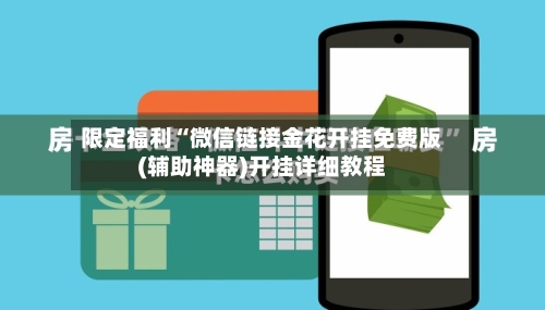 限定福利“微信链接金花开挂免费版(辅助神器)开挂详细教程