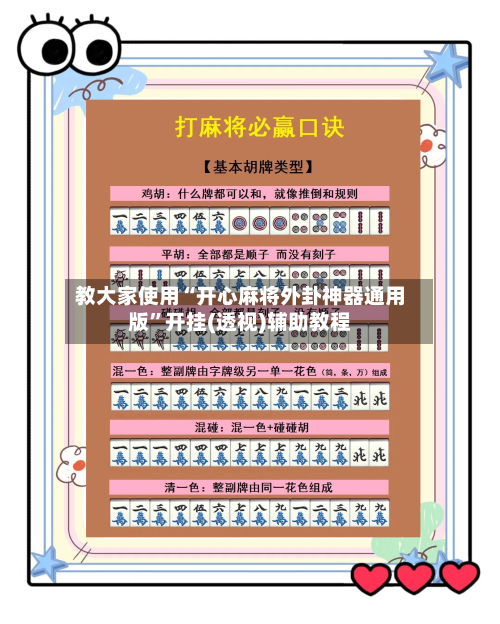 教大家使用“开心麻将外卦神器通用版”开挂(透视)辅助教程