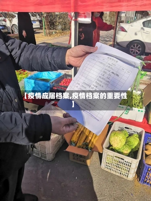 【疫情应届档案,疫情档案的重要性】-第2张图片