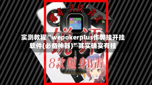 实测教程“wepokerplus作弊挂开挂软件(必备神器)”其实确实有挂