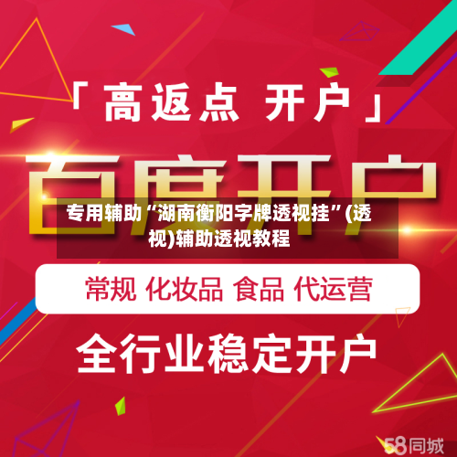 专用辅助“湖南衡阳字牌透视挂”(透视)辅助透视教程