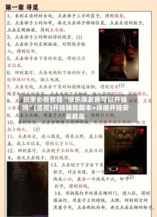 玩家必看教程“微乐亲友房可以开挂吗”(透视)开挂辅助脚本+详细开挂安装教程