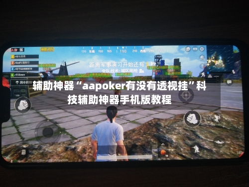 辅助神器“aapoker有没有透视挂”科技辅助神器手机版教程
