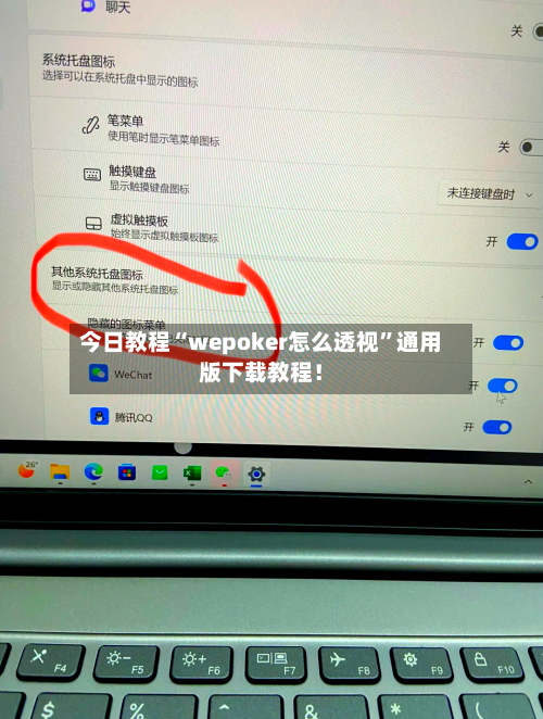 今日教程“wepoker怎么透视”通用版下载教程！