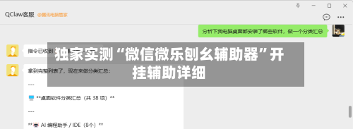 独家实测“微信微乐刨幺辅助器	”开挂辅助详细-第2张图片