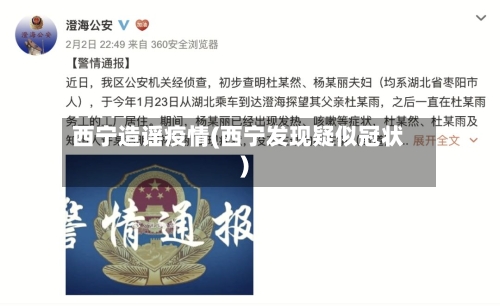 西宁造谣疫情(西宁发现疑似冠状)