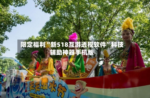 限定福利“新518互游透视软件”科技辅助神器手机版
