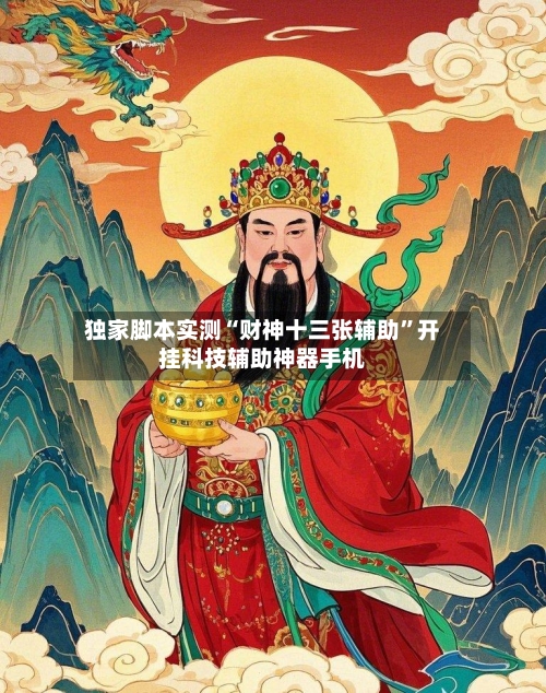 独家脚本实测“财神十三张辅助”开挂科技辅助神器手机-第3张图片