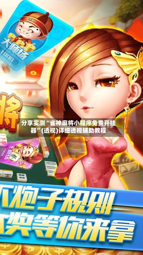 分享实测“雀神麻将小程序免费开挂器”(透视)详细透视辅助教程