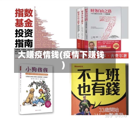 大赚疫情钱(疫情下赚钱)-第3张图片