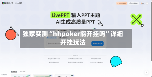 独家实测“hhpoker能开挂吗”详细开挂玩法