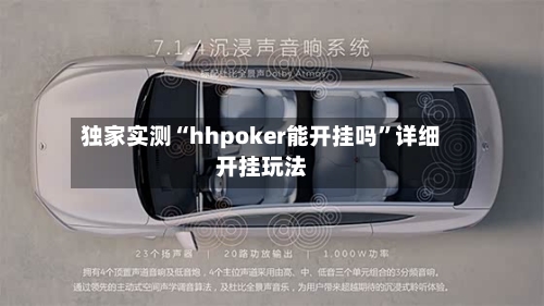 独家实测“hhpoker能开挂吗”详细开挂玩法-第3张图片