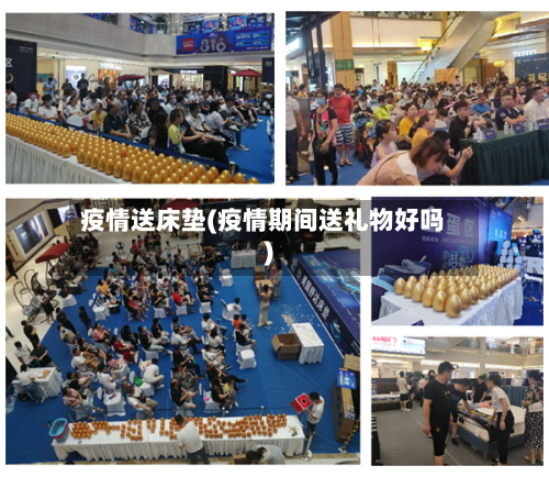 疫情送床垫(疫情期间送礼物好吗)-第2张图片