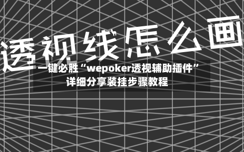 一键必胜“wepoker透视辅助插件”详细分享装挂步骤教程
