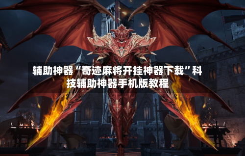 辅助神器“奇迹麻将开挂神器下载	”科技辅助神器手机版教程-第2张图片