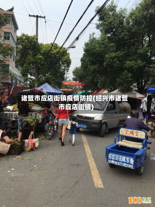 诸暨市应店街镇疫情防控(绍兴市诸暨市应店街镇)