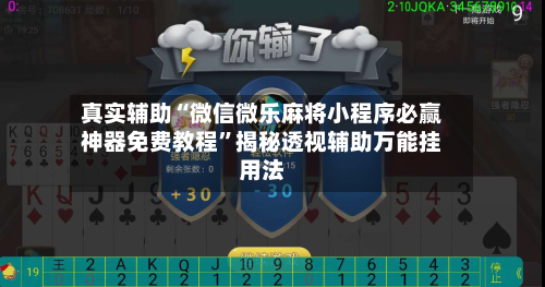 真实辅助“微信微乐麻将小程序必赢神器免费教程”揭秘透视辅助万能挂用法
